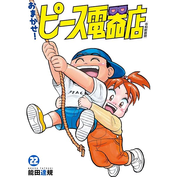 Amazon.co.jp: 能田達規作品集 おまつり！ピース電器店 （1