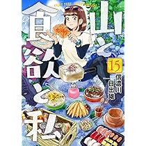 山と食欲と私 最新13巻まで 信濃川日出雄 初回特典付 初版本(5巻〜) 信濃川日出雄「山と食欲と私」最新刊13巻 2021年1月9日発売!