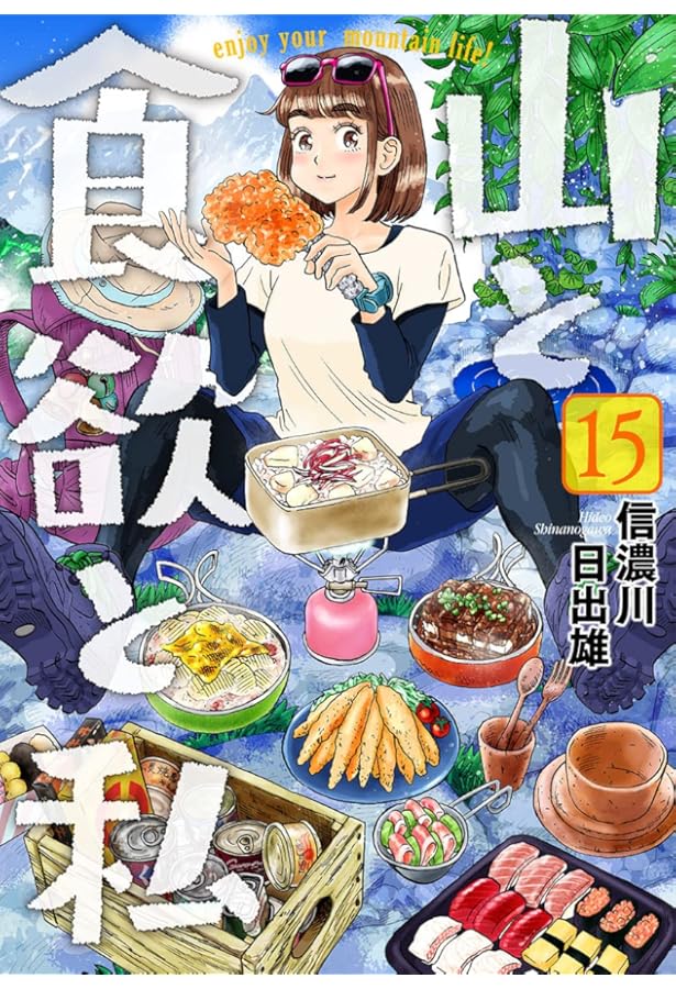 Amazon.co.jp: 山と食欲と私 13 (BUNCH COMICS) : 信濃川 日出雄: 本