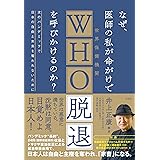 なぜ、医師の私が命がけでWHO脱退を呼びかけるのか?