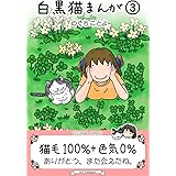 白黒猫まんが(フルカラー) 3