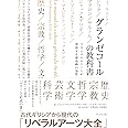 グランゼコールの教科書 フランスのエリートが習得する最高峰の知性