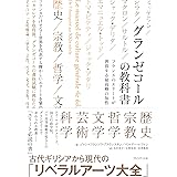 グランゼコールの教科書 フランスのエリートが習得する最高峰の知性
