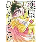 薬屋のひとりごと 17巻 (デジタル版ビッグガンガンコミックス)