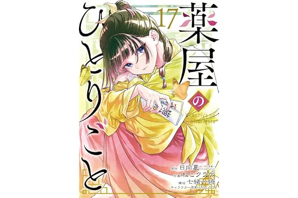 薬屋のひとりごと 17巻 (デジタル版ビッグガンガンコミックス)