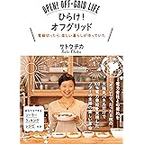 ひらけ! オフグリッド――電線切ったら、楽しい暮らしが待っていた