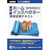 JSHI公認 ホームインスペクター資格試験テキスト 令和新版 【住宅診断士/2021年度試験対応】