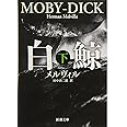 白鯨 (下) (新潮文庫 (メ-2-2))