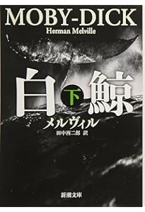 【絶版、未使用】白鯨ーハーマン・メルヴィル（原光訳）八潮出版社 ハーマン・メルヴィルの世界的名作小説『白鯨』をひとことで表現すると