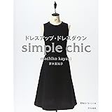 ドレスアップ・ドレスダウン: Simple chic
