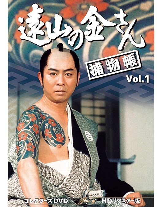 遠山の金さん Vol.2 HDリマスター版 DVD Amazon.co.jp: 遠山の金さん捕物帳 コレクターズDVD Vol.2 ＜HD
