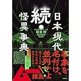続・日本現代怪異事典