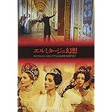 エルミタージュ幻想 [DVD]