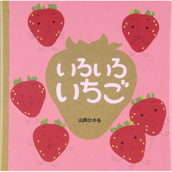 いちごです！ Amazon.co.jp: いちごです : 川端 誠: 本