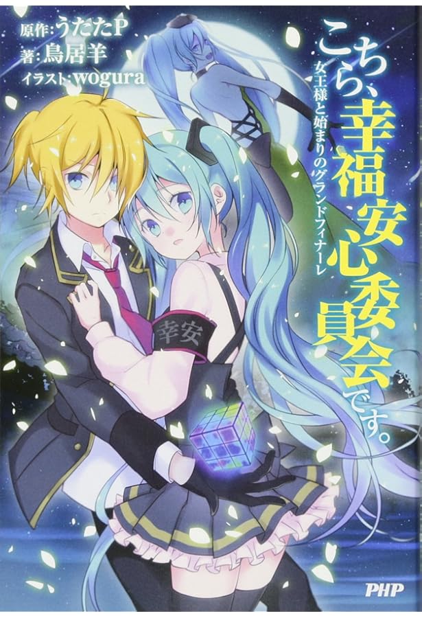 こちら、幸福安心委員会です。 | うたたP, 鳥居羊 |本 | 通販 | Amazon