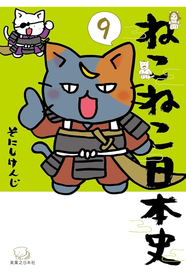 ねこねこ日本史(7) | そにしけんじ |本 | 通販 | Amazon