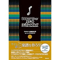 増補改訂 AI認識対応版 スコアメーカーZERO公式ガイドブック