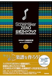 増補改訂 AI認識対応版 スコアメーカーZERO公式ガイドブック