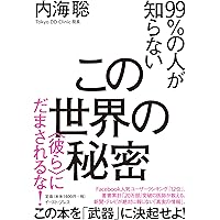 99%の人が知らないこの世界の秘密 <彼ら>にだまされるな!