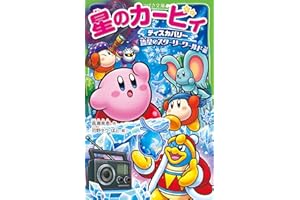 星のカービィ ディスカバリー 流星のスターリーワールド編 (角川つばさ文庫)