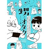 甥とオタク　いつの間にか小学生グループに入れられてしまう叔父さん (単行本コミックス)