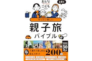 おとなTOこどもTRiPと行く ぜったい楽しい親子旅バイブル