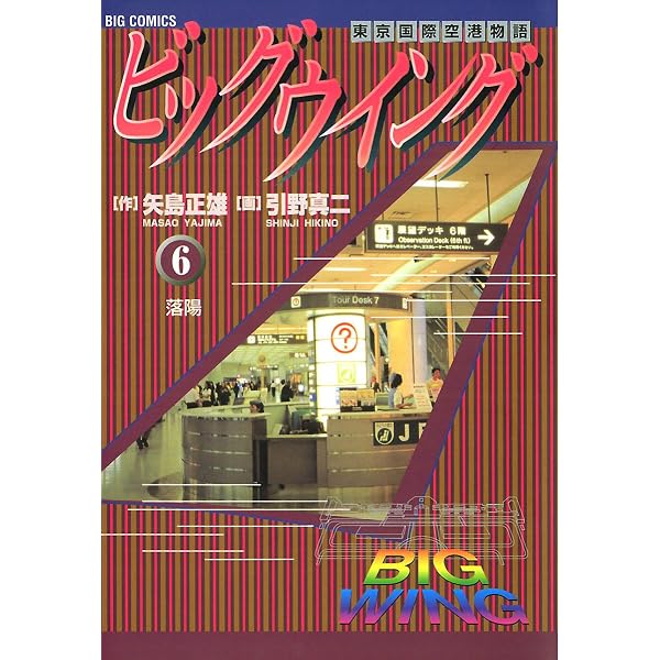 Amazon.co.jp: ビッグウイング（1） (ビッグコミックス) eBook : 矢島