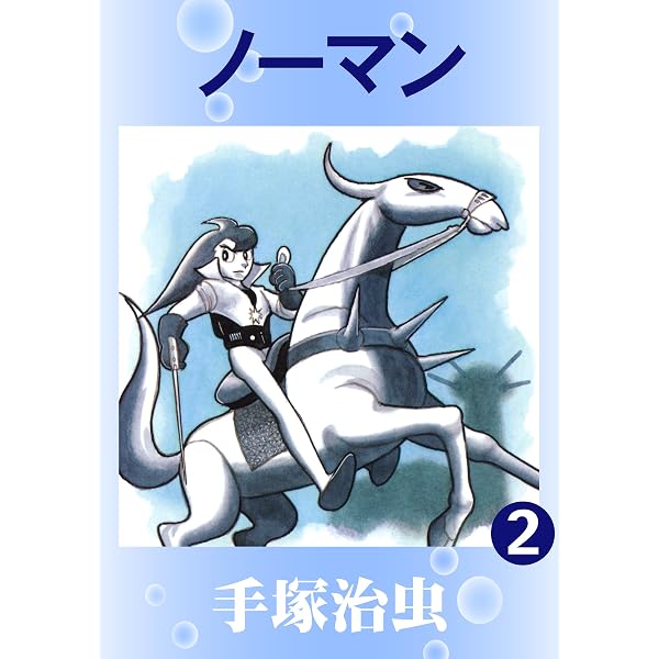 ノーマン 1 | 手塚治虫 | マンガ | Kindleストア | Amazon