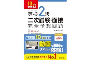 10日でできる！ 英検2級 二次試験・面接 完全予想問題 新装改訂版