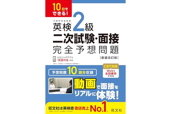 10日でできる！ 英検2級 二次試験・面接 完全予想問題 新装改訂版