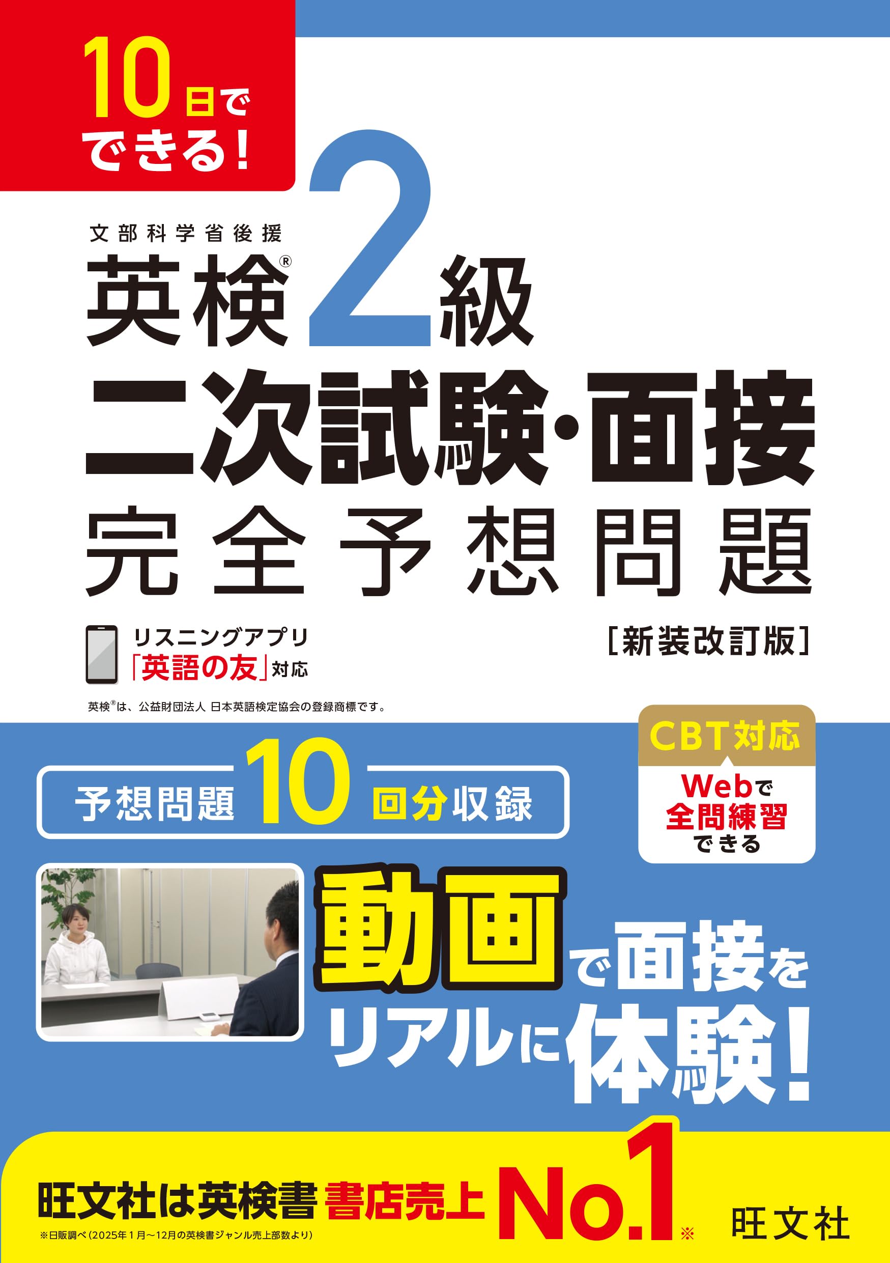 10日でできる! 英検2級 二次試験・面接 完全予想問題 新装改訂版