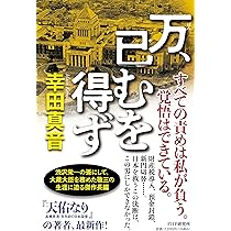 万（ばん）、已（や）むを得ず | 幸田 真音 |本 | 通販 | Amazon