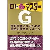 ロト6マスターゴールド: 億万長者になるための黄金の組合せシステム