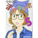 裏の家の魔女先生(1) (ヤングチャンピオン烈コミックス) 西川魯介