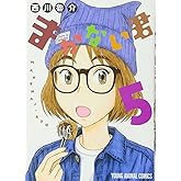 まかない君 5 (ヤングアニマルコミックス)