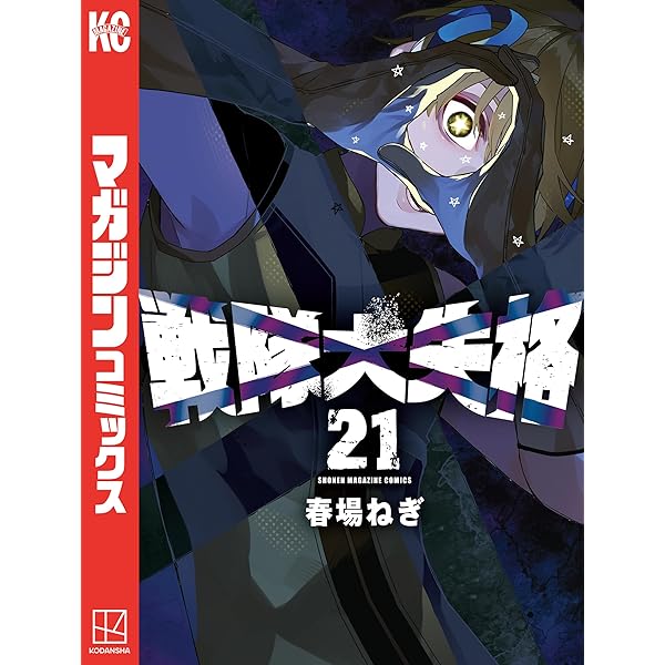 Amazon.co.jp: 戦隊大失格（20） (週刊少年マガジンコミックス) 電子