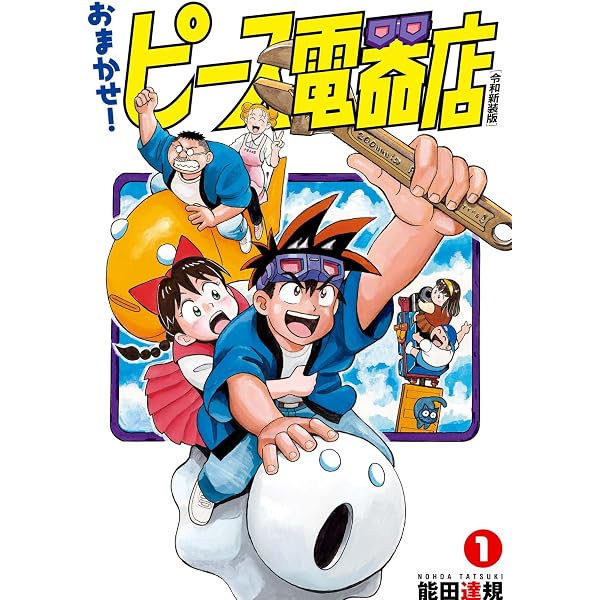 Amazon.co.jp: 能田達規作品集 おまつり！ピース電器店 （1