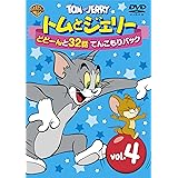 トムとジェリー どどーんと32話 てんこもりパック Vol.4 [DVD]