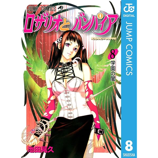 Amazon.co.jp: ロザリオとバンパイア 7 (ジャンプコミックスDIGITAL