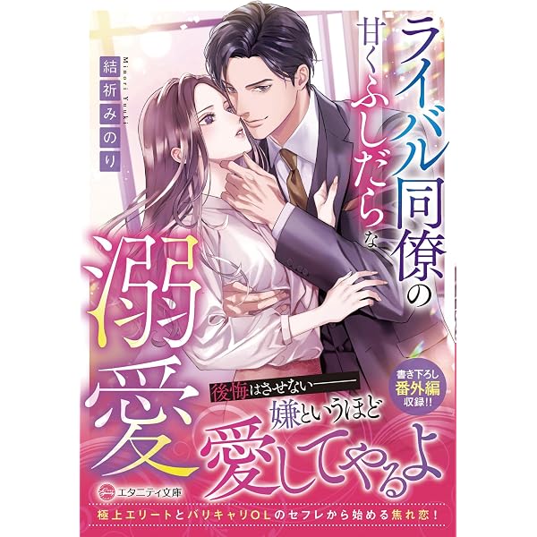 Amazon.co.jp: 御曹司、ニセ婚で愛に目覚める: この俺が、こんなに夢中 