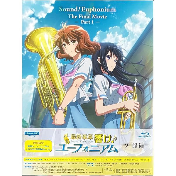 Amazon.co.jp: 【Amazon.co.jp限定】『最終楽章 響け！ユーフォニアム