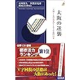大阪の逆襲 (青春新書インテリジェンス)