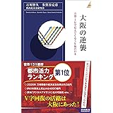 大阪の逆襲 (青春新書インテリジェンス)