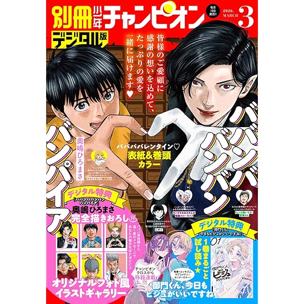 別冊少年チャンピオン2026年01月号 [雑誌] | 増田英二, 田中こめ, 渡辺