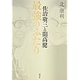 佐治敬三と開高健 最強のふたり