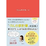 づんの家計簿ノート (ぴあMOOK)