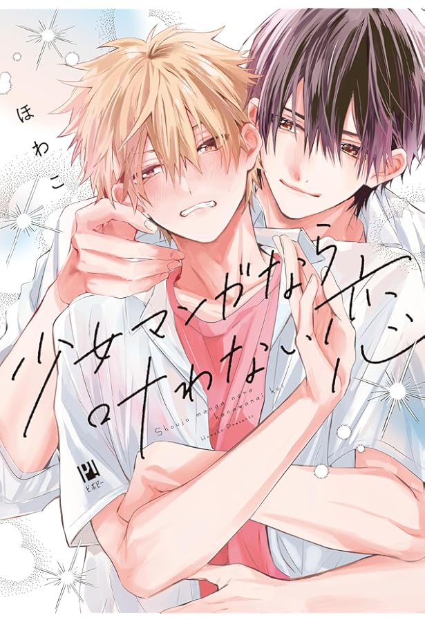 Amazon.co.jp: ダメ男の椎名先輩とヤバ男の佐々木くん 2 (KITORA) : 伊