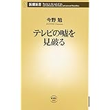 テレビの嘘を見破る (新潮新書 88)