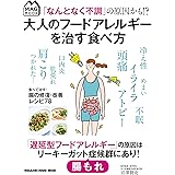 「なんとなく不調」の原因かも！？ 大人のフードアレルギーを治す食べ方