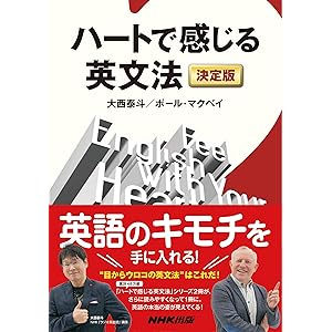 ハートで感じる英文法　決定版の表紙